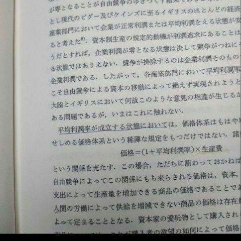 マルクス経済学 　置塩信雄著