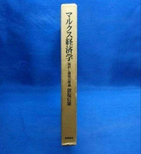 マルクス経済学 　置塩信雄著
