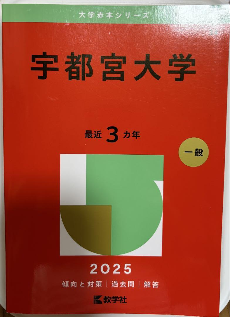 赤本2025 宇都宮大学 - メルカリ