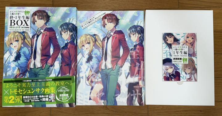 ようこそ実力至上主義の教室へ　1年生編全巻　2年生編1〜6巻　art works Amazon.co.jp: ようこそ実力至上主義の教室へ 終・1年生編BOX