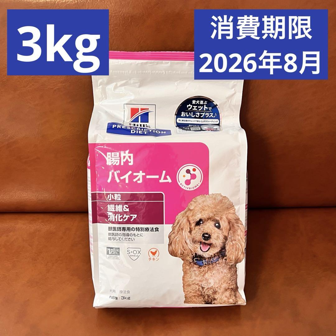 ★最終価格★ ヒルズ 犬用 腸内バイオーム 繊維 &消化ケア 小粒 3kg 1袋 7,138円