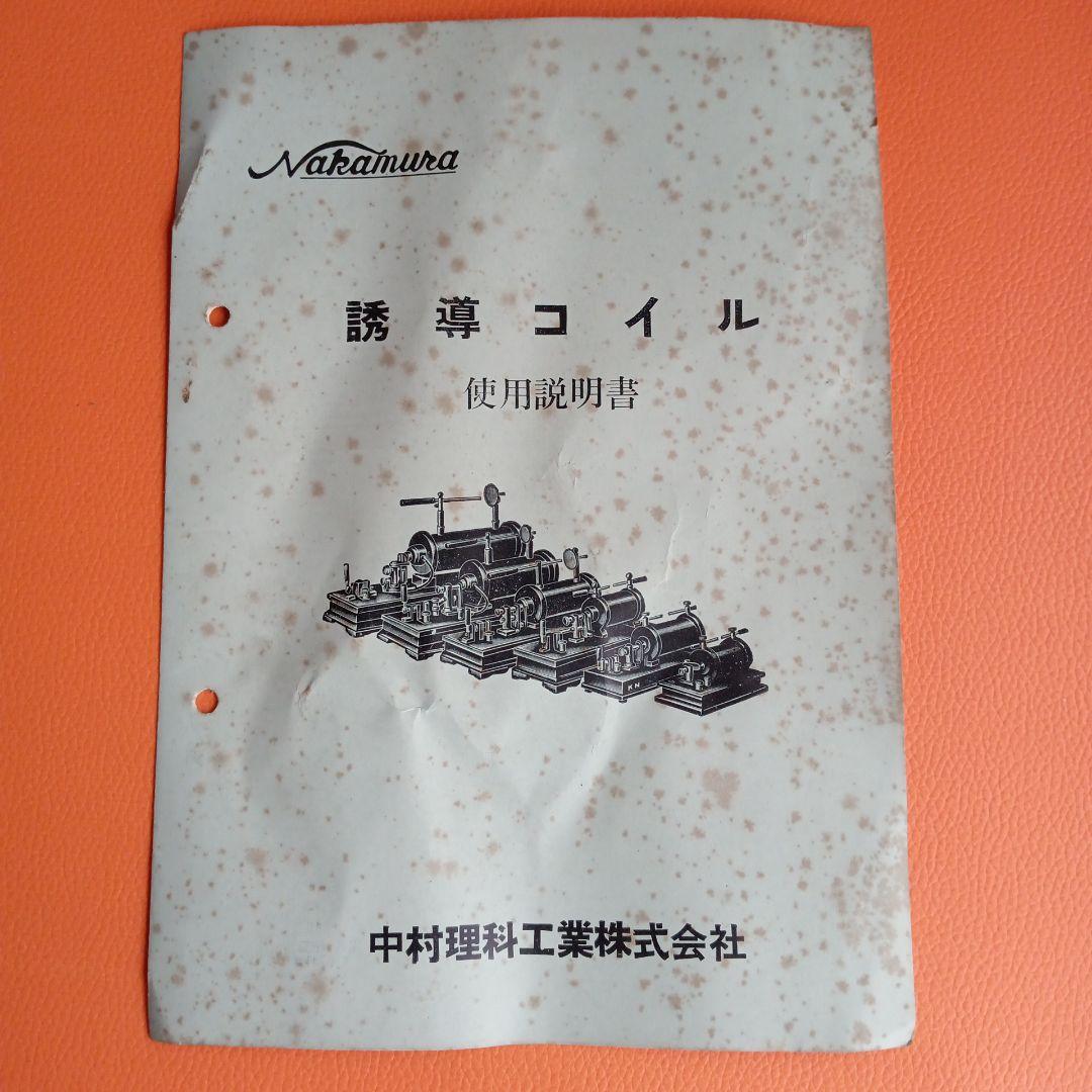 誘導コイル　中村理科工業株式会社