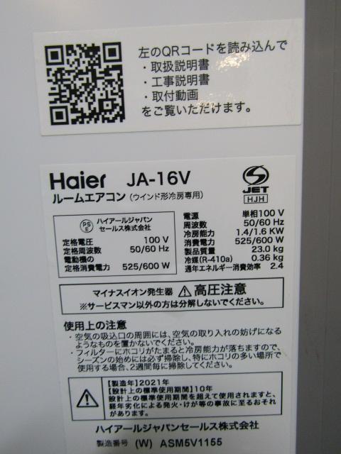 引取限定】ハイアール JA-16V 2021年製 中古