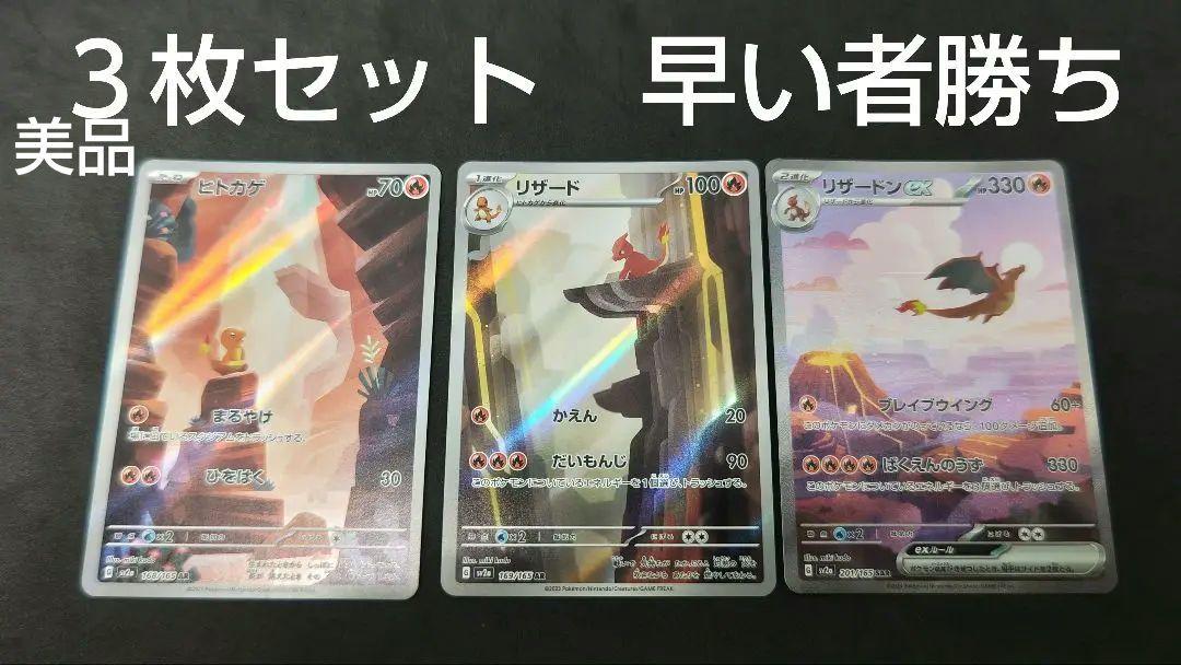 リザードンex SAR リザードar ヒトカゲar　３枚セット