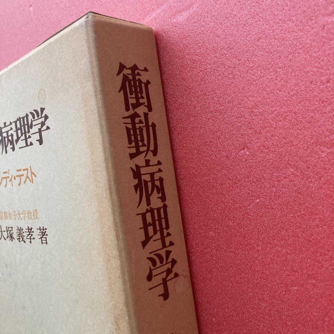 衝動病理学】ソンディ・テスト 大塚義孝著 誠信書房 - メルカリ