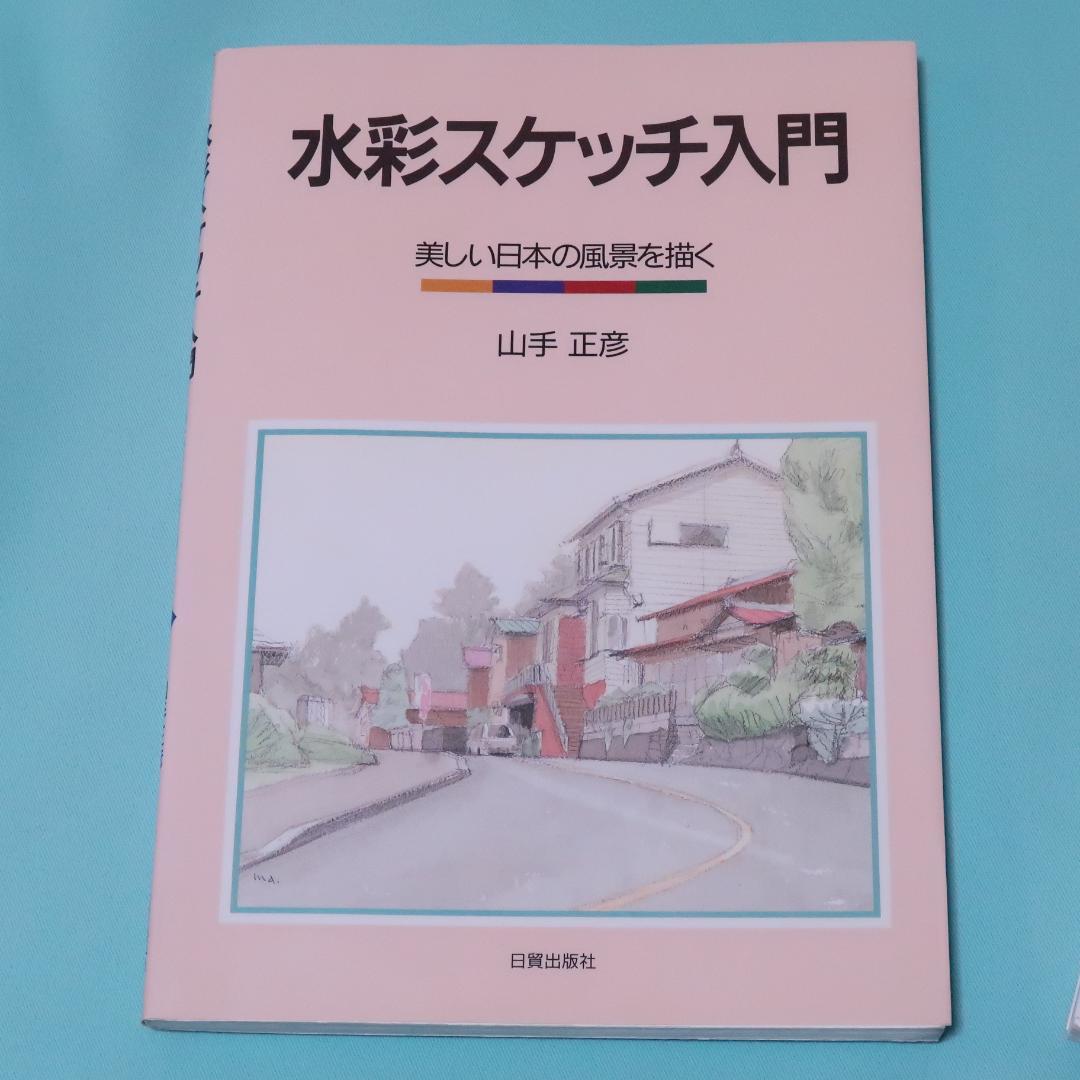 セール！ 水彩画 テキスト 3冊セット（風景画、水彩スケッチ）日