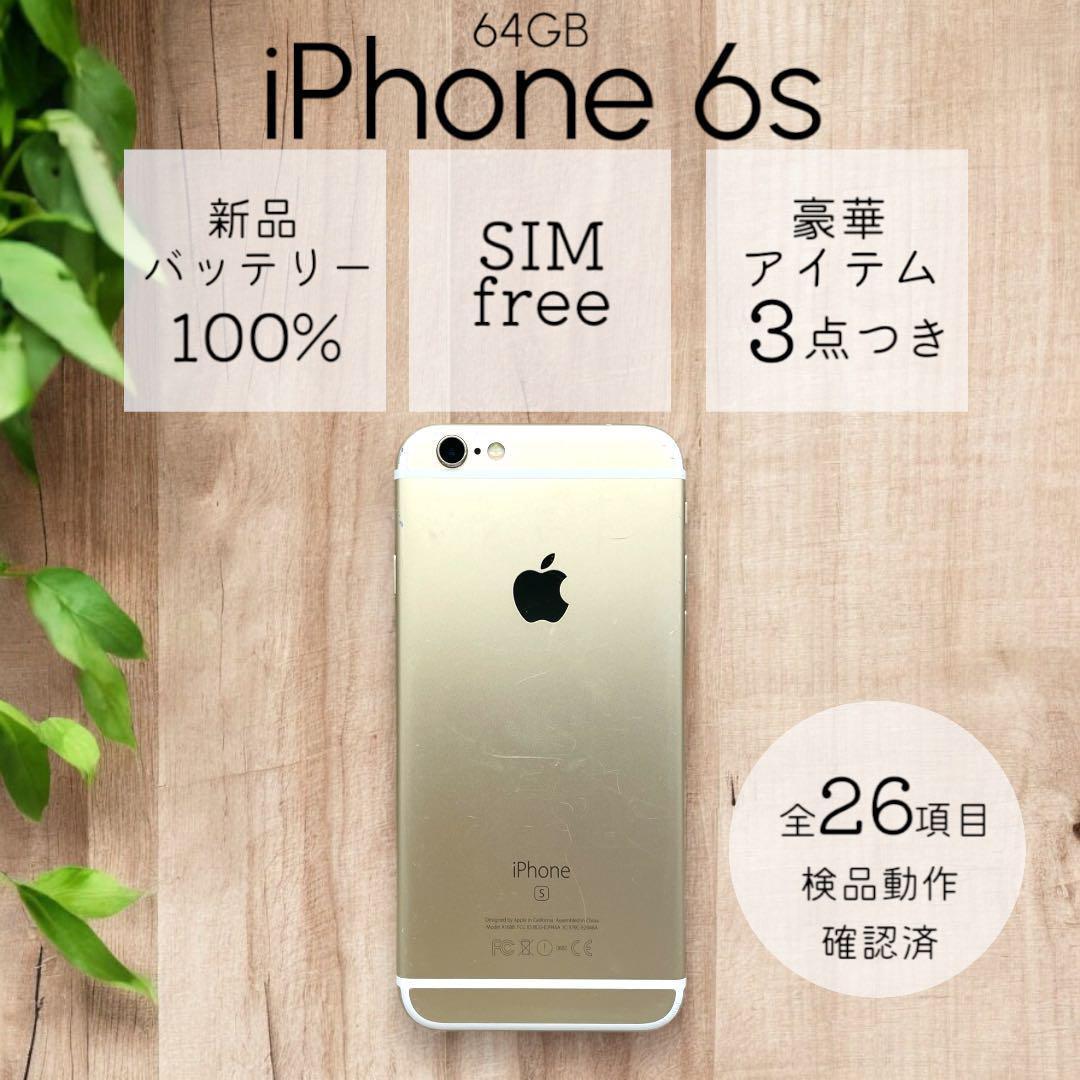 iPhone 6s 本体 64GB SIMフリー ゴールド アイフォン アイホン