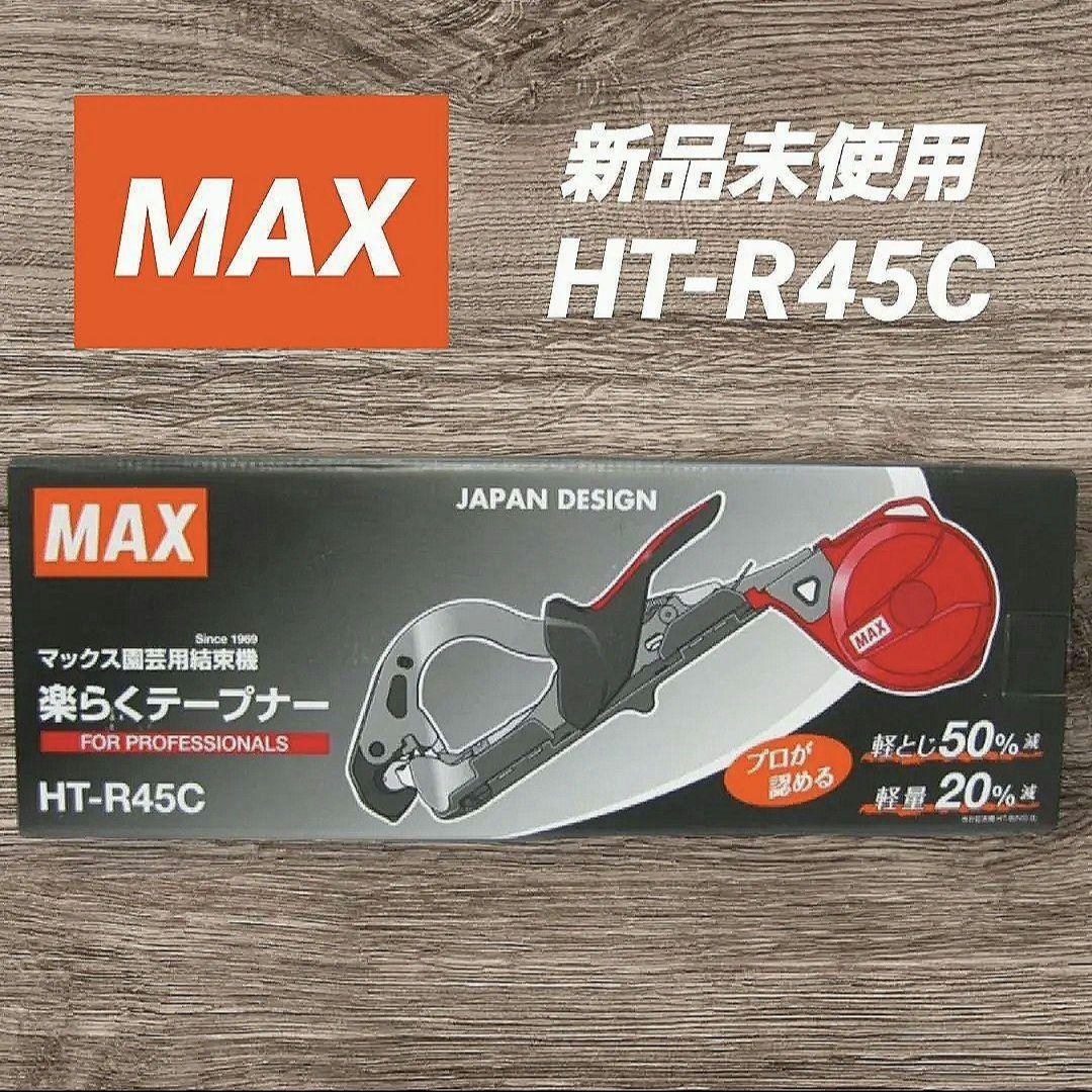 【マックス】園芸用結束機 楽らくテープナー HT-R45C
