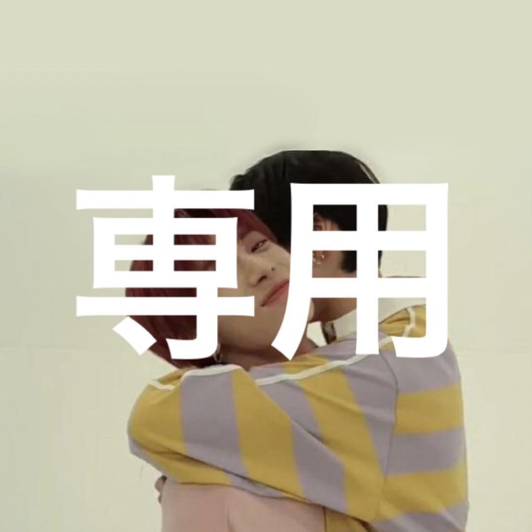 専用