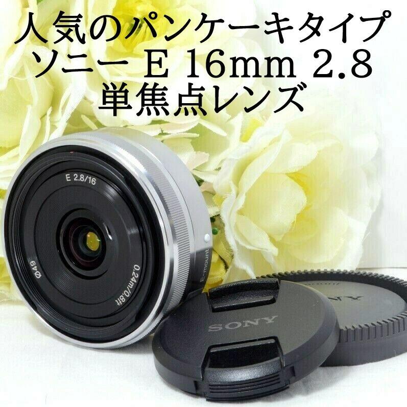 ❤️SONY ソニー 16mm F2.8 単焦点レンズ シルバー  Eマウント