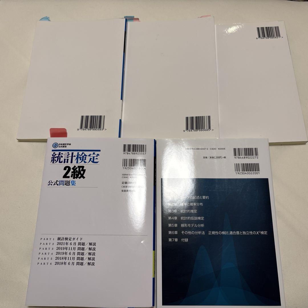 統計検定　2級 公式問題集 他