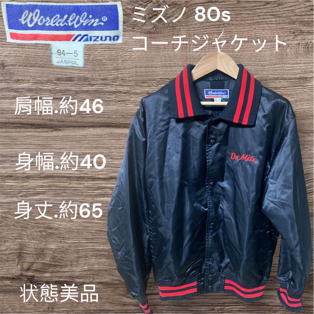 Mizuno 80s コーチジャケット 美品
