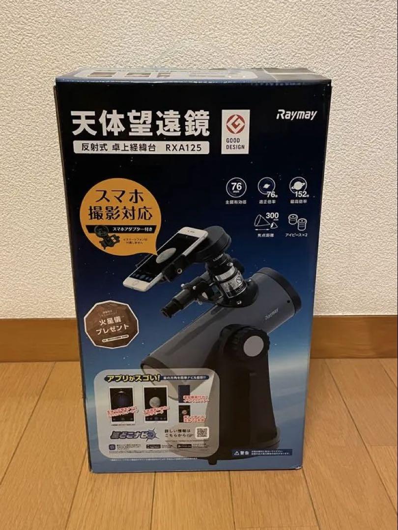 レイメイ　藤井　天体望遠鏡　RXA125 スマホ対応 Amazon.co.jp: RXA125/RAYMAY/天体望遠鏡/反射式卓上経緯台