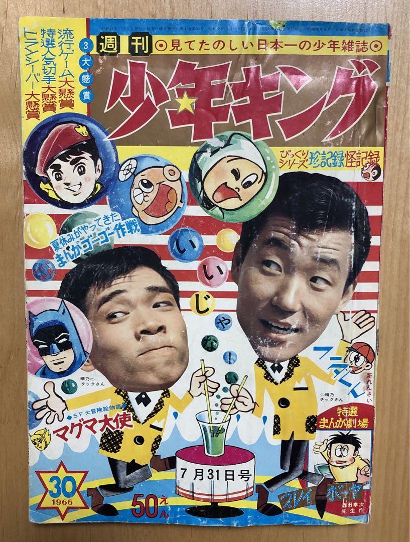 販売一掃 ☆週刊少年キング☆昭和41年7月31日号 少年画報社 - 雑誌 販売一掃 ☆週刊少年キング☆昭和41年7月31日号 少年画報社 - 雑誌