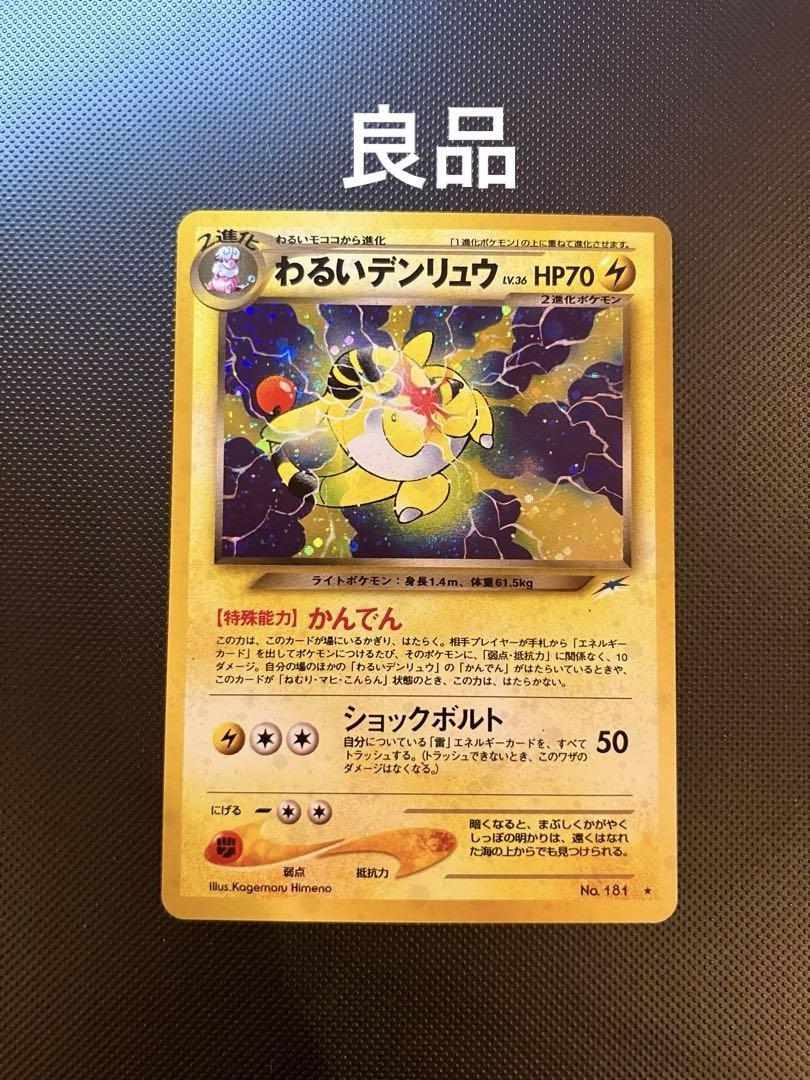 【数々のアワードを受賞】 旧裏 わるい わるいヘルガー わるいデンリュウ 美品〜準美品 ポケモンカードゲーム
