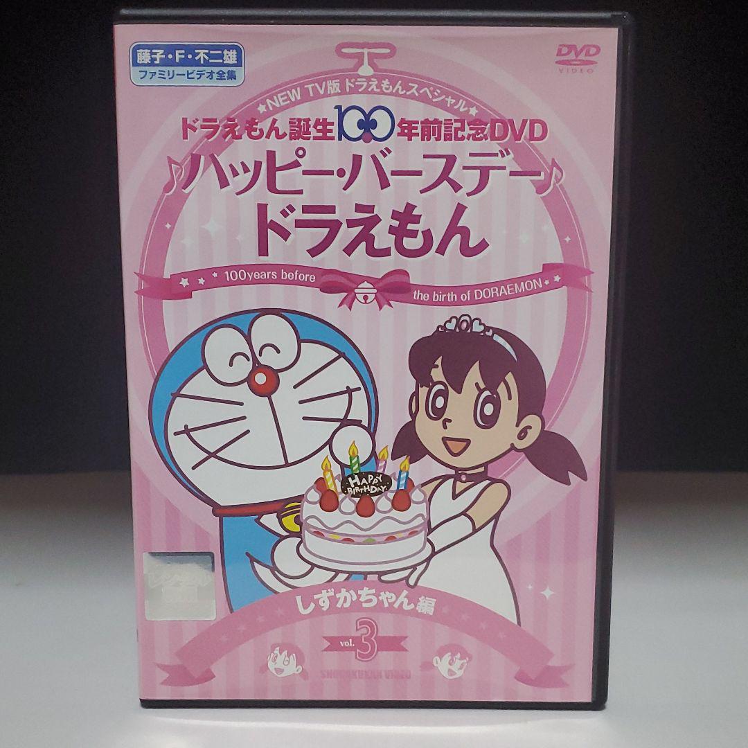 ドラえもん誕生100年前記念DVD ♪ハッピー・バースデー