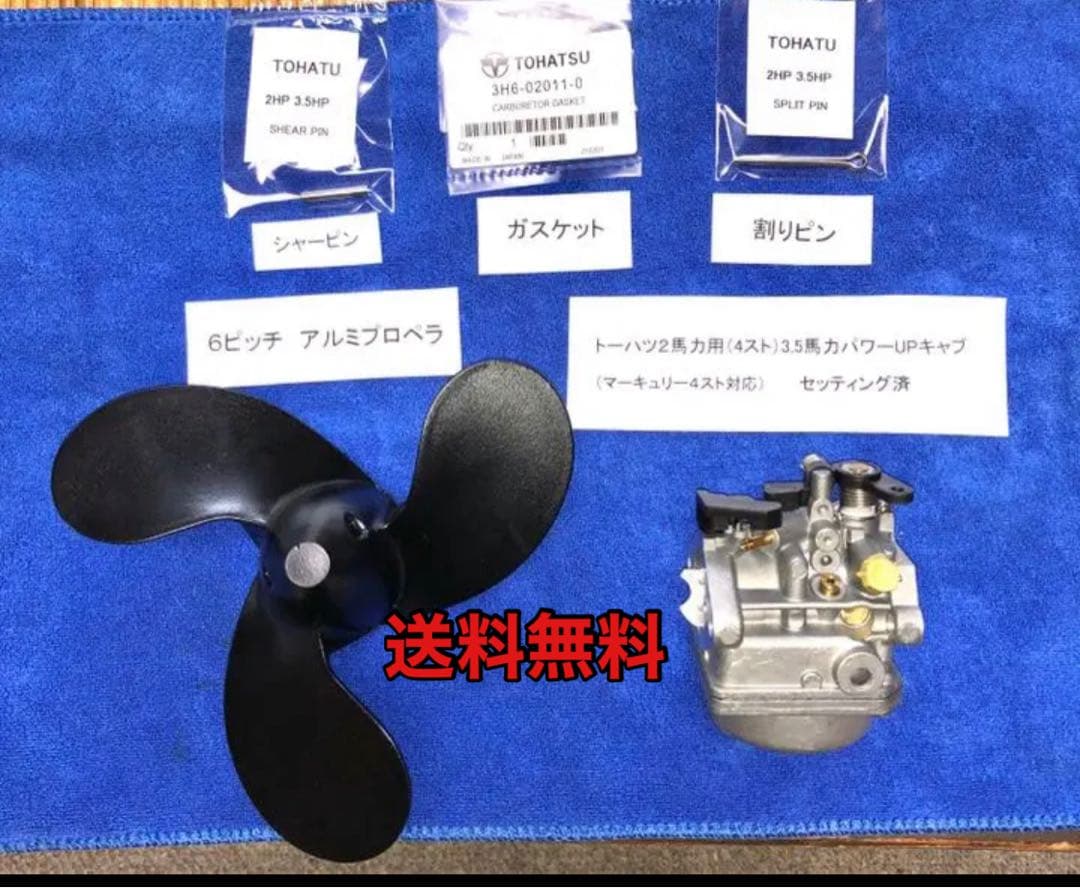 トーハツ2馬力用 セッティング済3.5馬力パワーUPキャブ　アルミプロペラ他付き