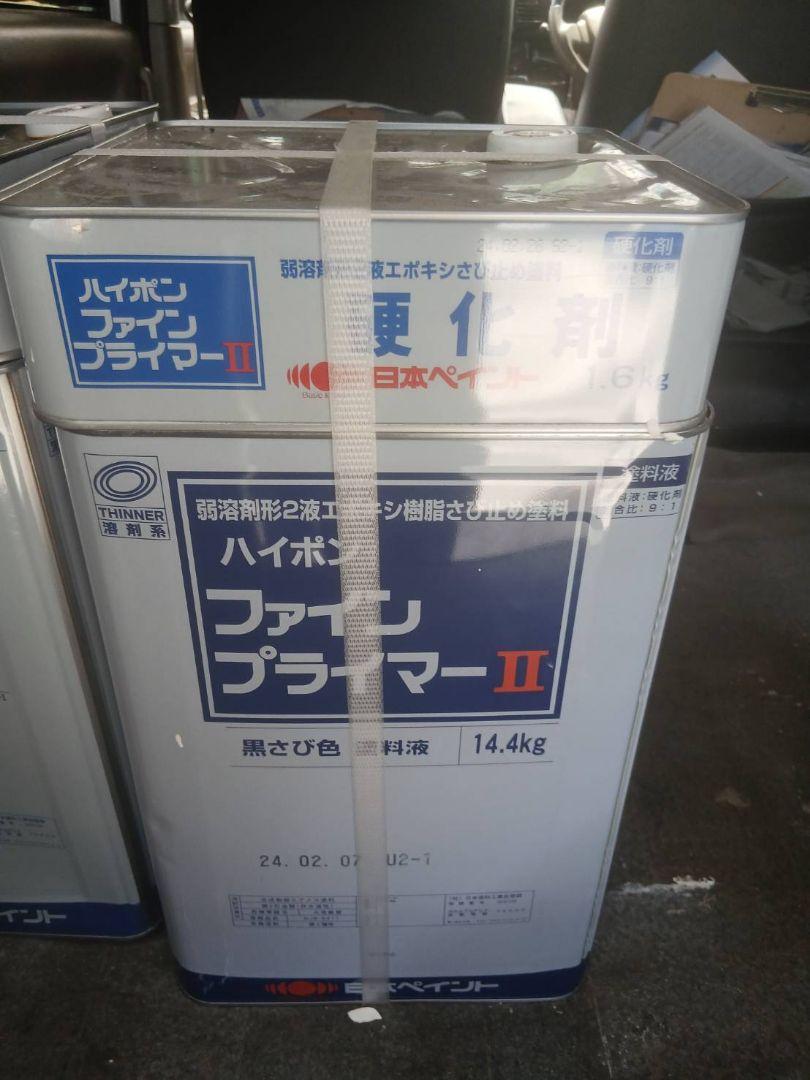 ハイポンファインプライマーII 14.4kg 黒さび色