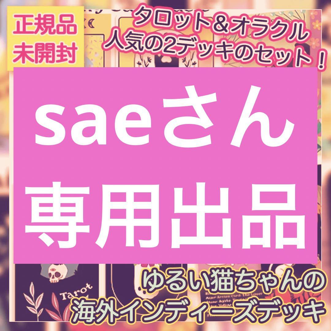 saeさん専用出品 オープニング 大放出セール 51.0%OFF www ...