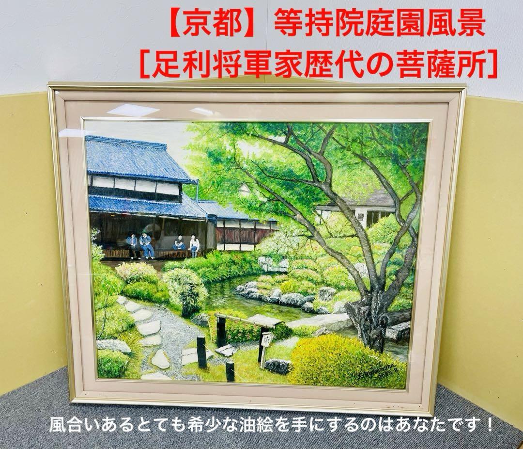 【京都】等持院庭園風景 足利将軍家 歴代 室町幕府 指定名勝 油絵 額縁