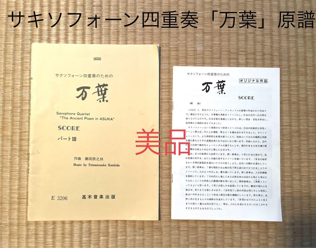 櫛田胅之扶 : サクソフォン四重奏のための「万葉」（飛鳥の古い