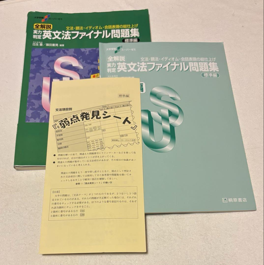 大学受験スーパーゼミ 全解説 実力判定 英文法ファイナル問題集 標準編 全解説実力判定英文法ファイナル問題集 標準編 / 瓜生 豊/篠田