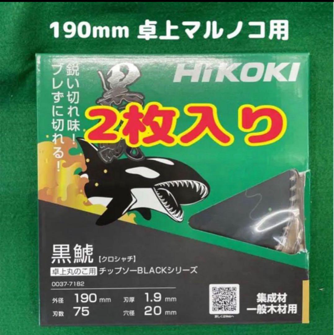 ハイコーキ - 【1箱2枚入り】ハイコーキ黒鯱チップソーBLACKシリーズ(190mm×75P) Amazon.co.jp: HiKOKI(ハイコーキ) スライド丸のこ用 スーパー