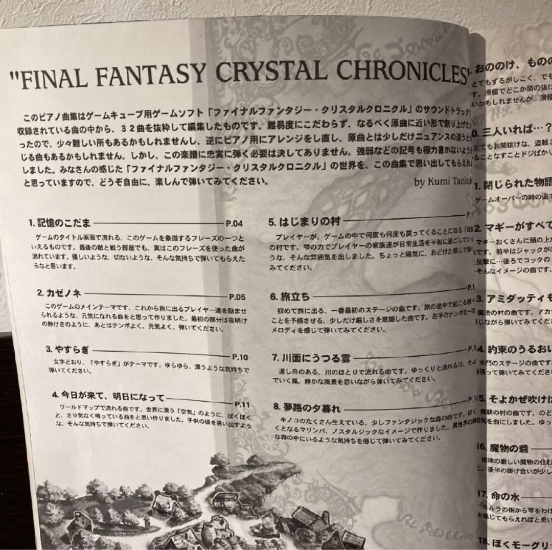 ファイナルファンタジークリスタルクロニクル ピアノ楽譜 ファイナルファンタジークリスタルクロニクル ピアノ楽譜 ffcc
