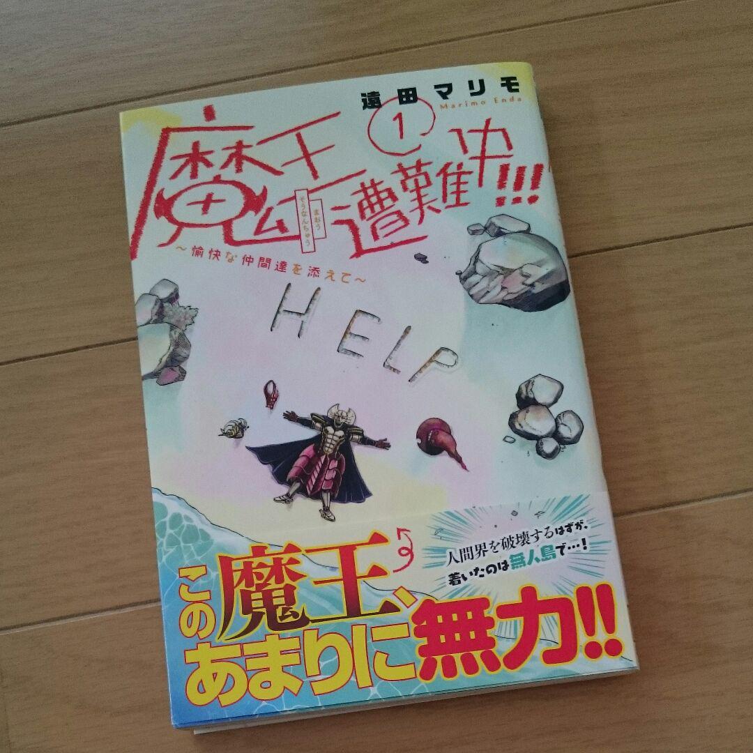 魔王遭難中 愉快な仲間達を添えて 1 メルカリ