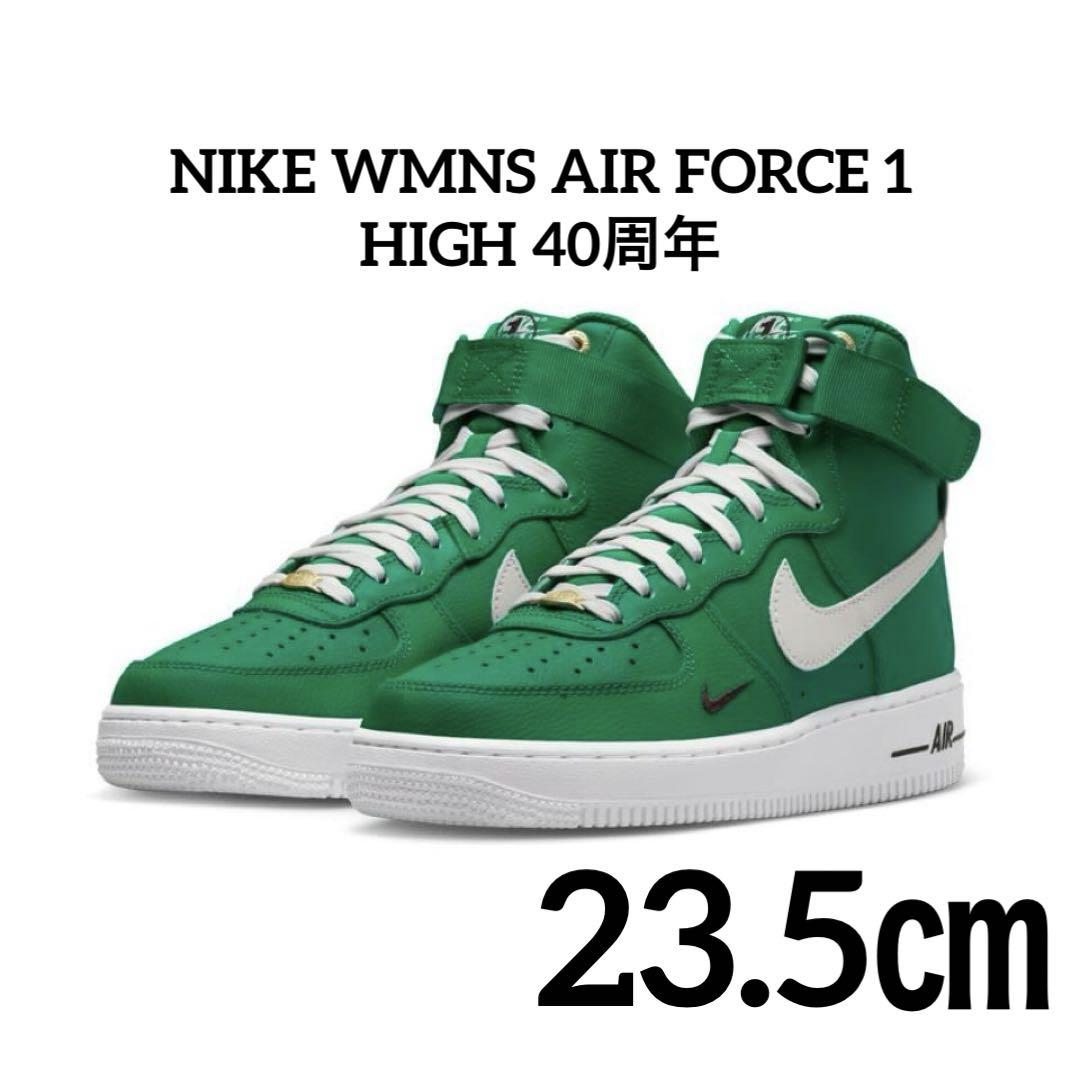 新品 NIKE WMNS AIR FORCE 1 HIGH 40周年 23.5㎝ナイキラボ