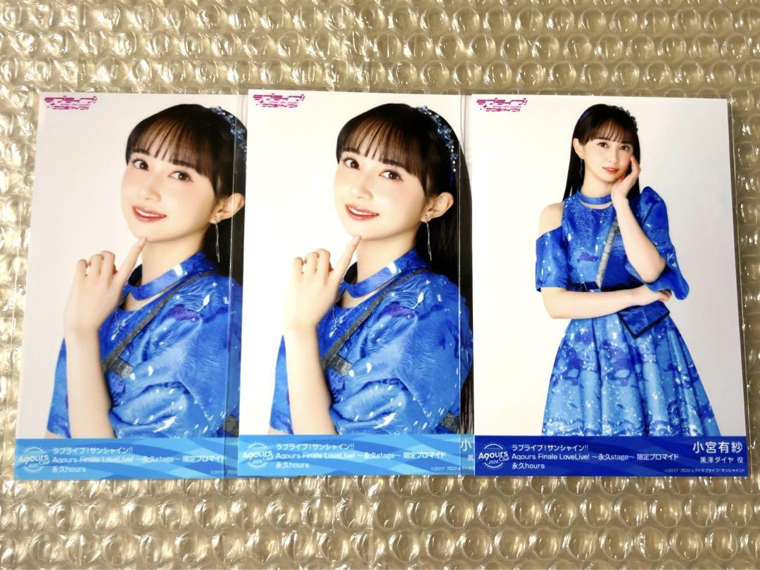 小宮有紗 カード コンプセット ホロ ラブライブ 12種 トレカ ② Aqours 小宮有紗 永久stage ブロマイド 3枚セット ラブライブ