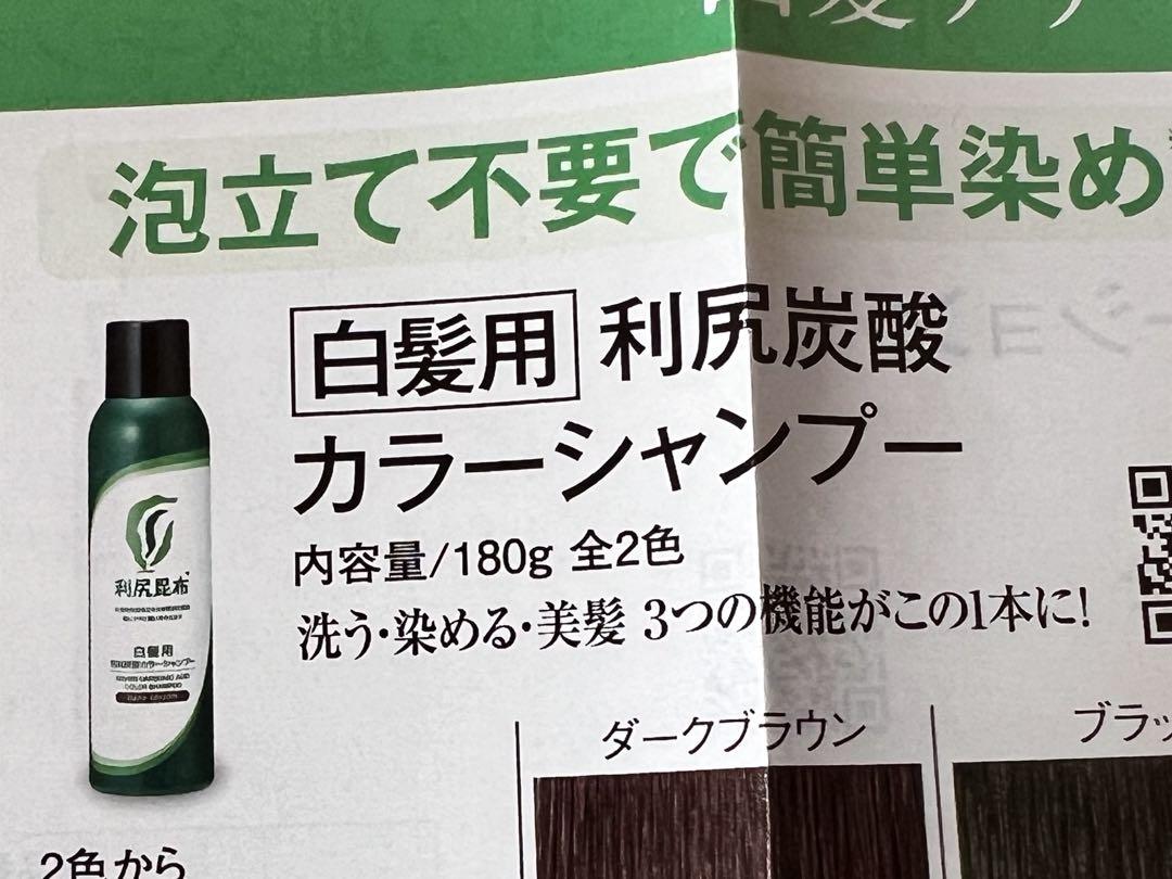 未開封　利尻炭酸カラーシャンプー ダークブラウン 180g ２個