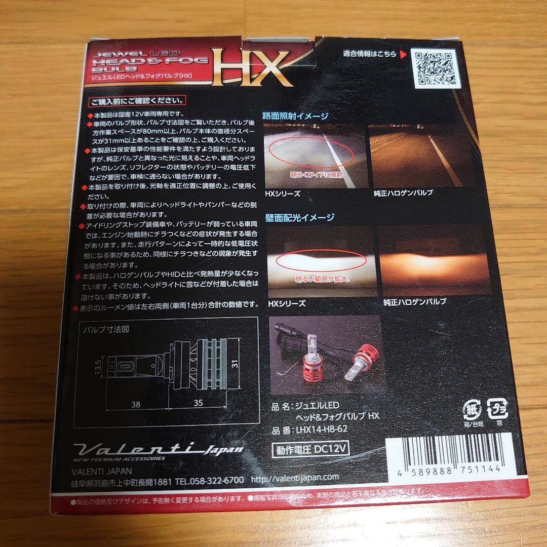 Jewel LED ヘッド・フォグバルブ HX 　LHX14　VALENTI