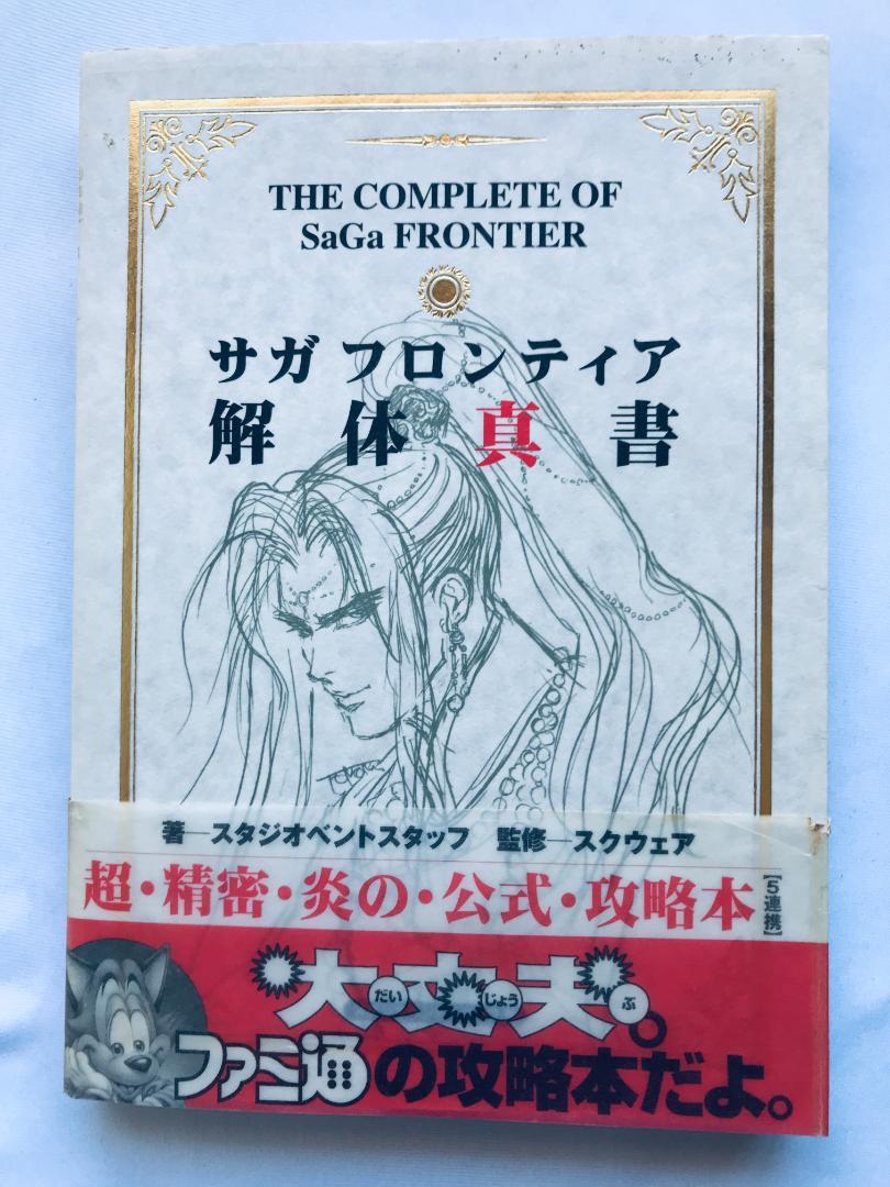 サガフロンティア 解体真書 攻略本 初版 帯 PS Saga Frontier