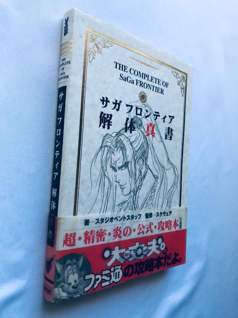 サガフロンティア解体真書 Amazon.co.jp: サガフロンティア解体真書 第2版