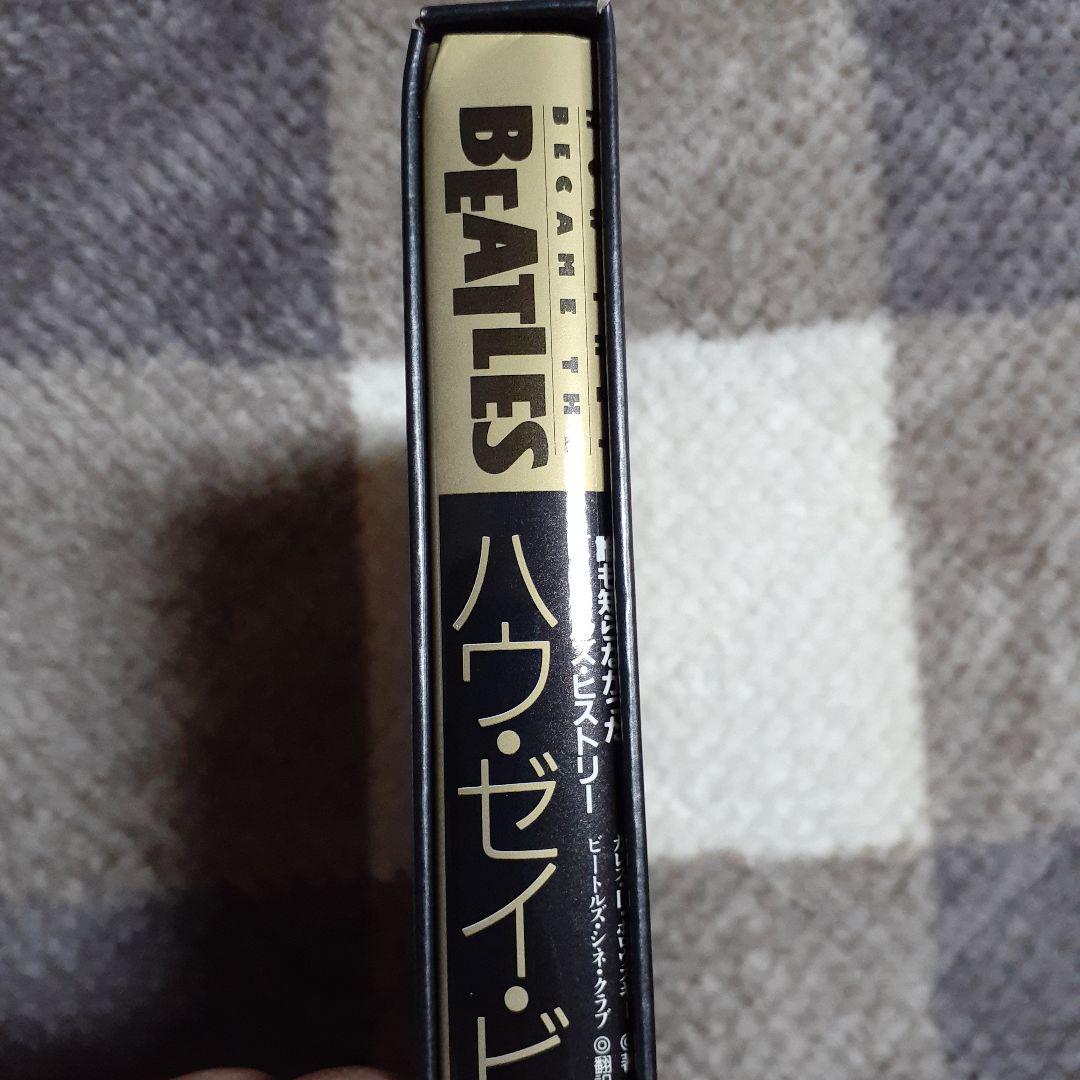 新品未読★ハウ・ゼイ・ビケイム・ザ・ビートルズ★書籍★美品 新品未読☆ハウ・ゼイ・ビケイム・ザ・ビートルズ☆書籍☆美品