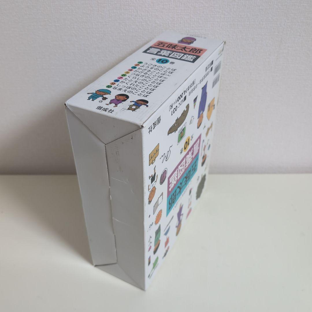 五味太郎 言葉図鑑　全10巻セット
