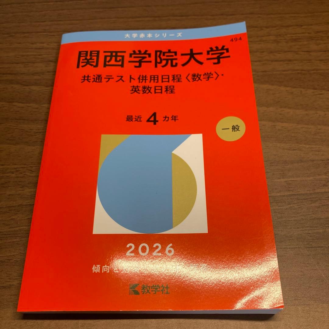 赤本 関西学院大学 関西学院大学(文学部・社会学部・法学部−学部個別日程) (2023