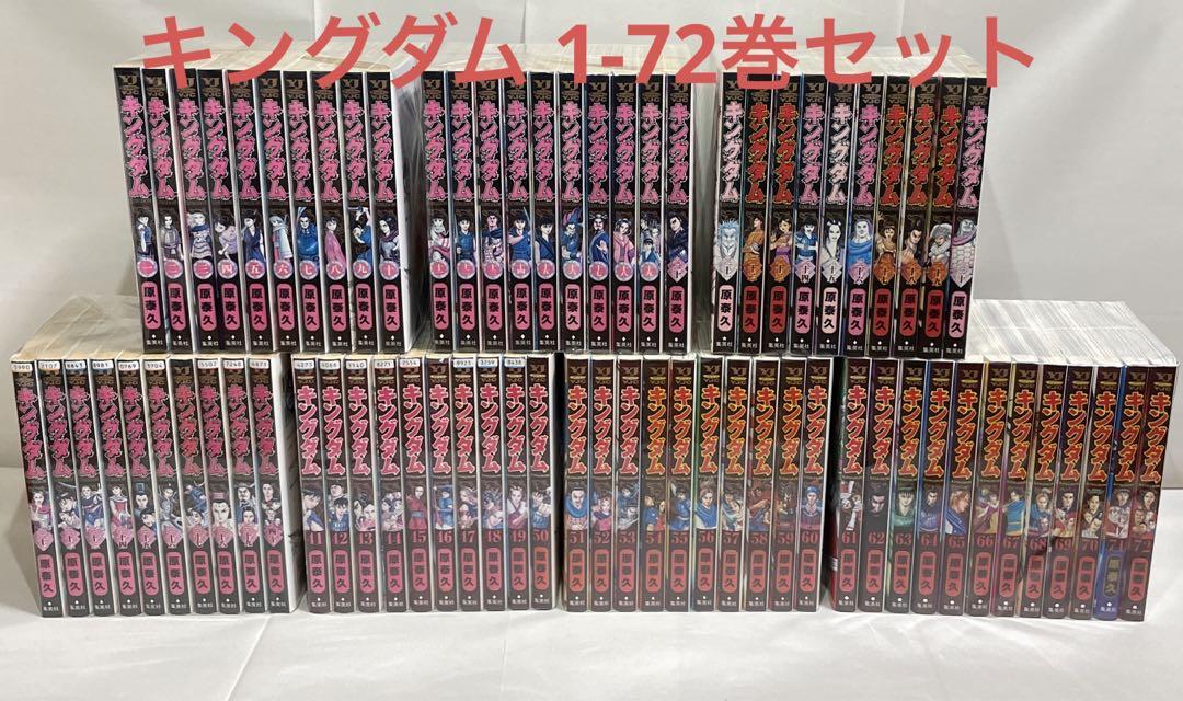 キングダム 1-72巻セット 原泰久 レンタル落ち コミック 漫画