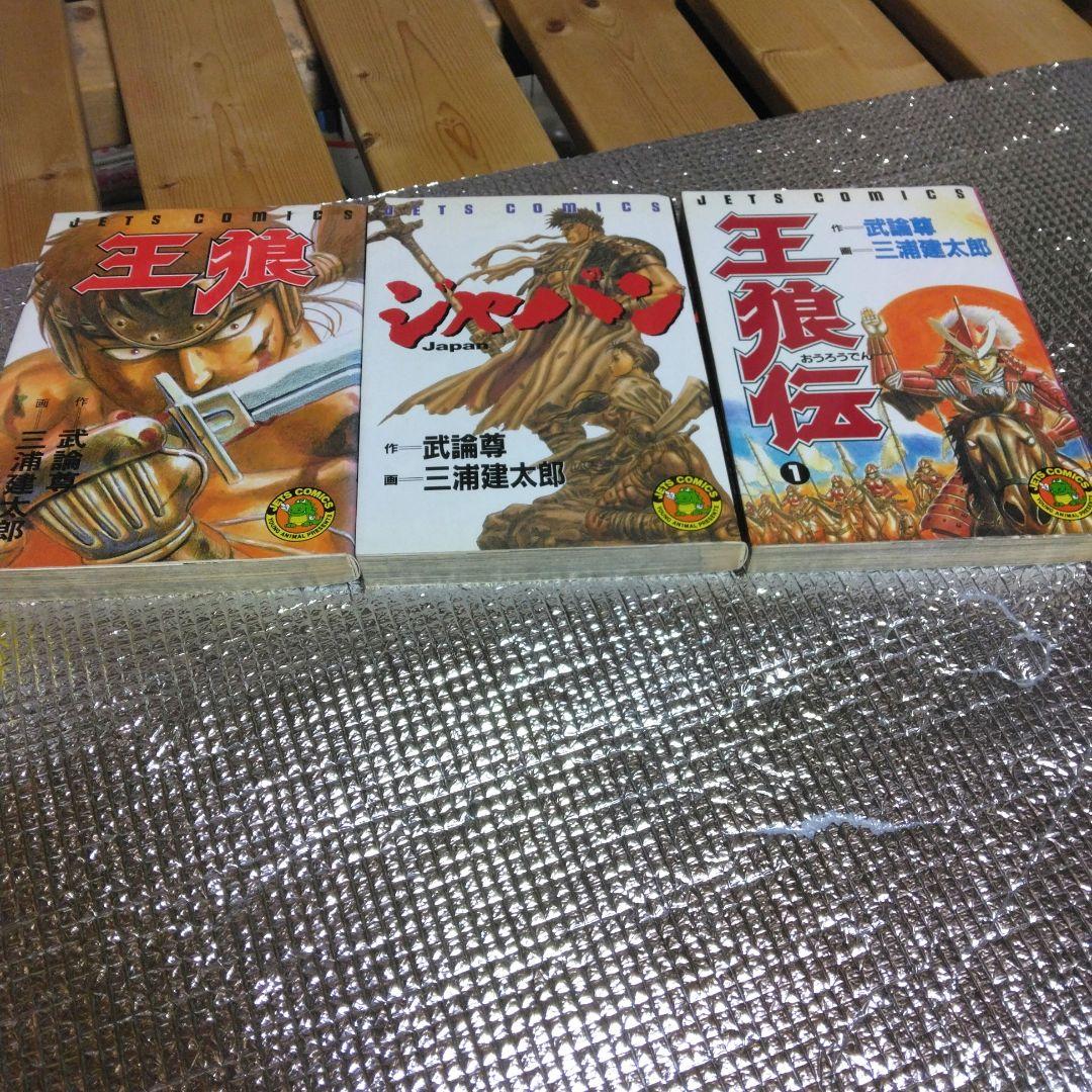 王狼伝　王狼　ジャパン　三浦先生初期作品セット