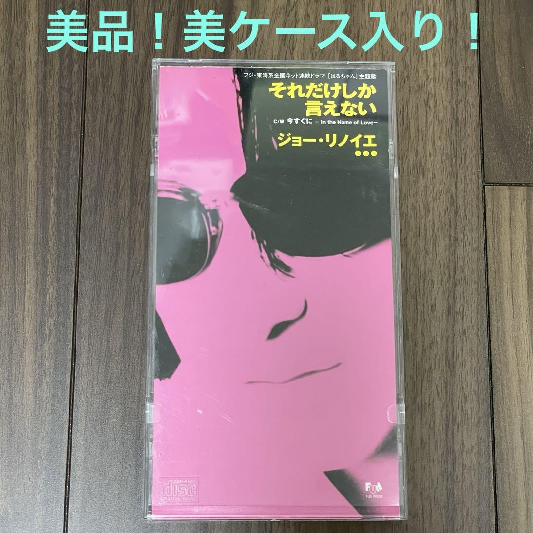 美品・美ケース入り！ジョー・リノイエ／それだけしか言えない　8cmCDシングル