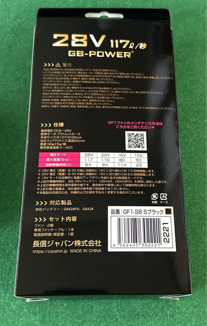 長信ジャパン28Vバッテリー、ファンセット空調ウェア用GB428 +GF1-SB