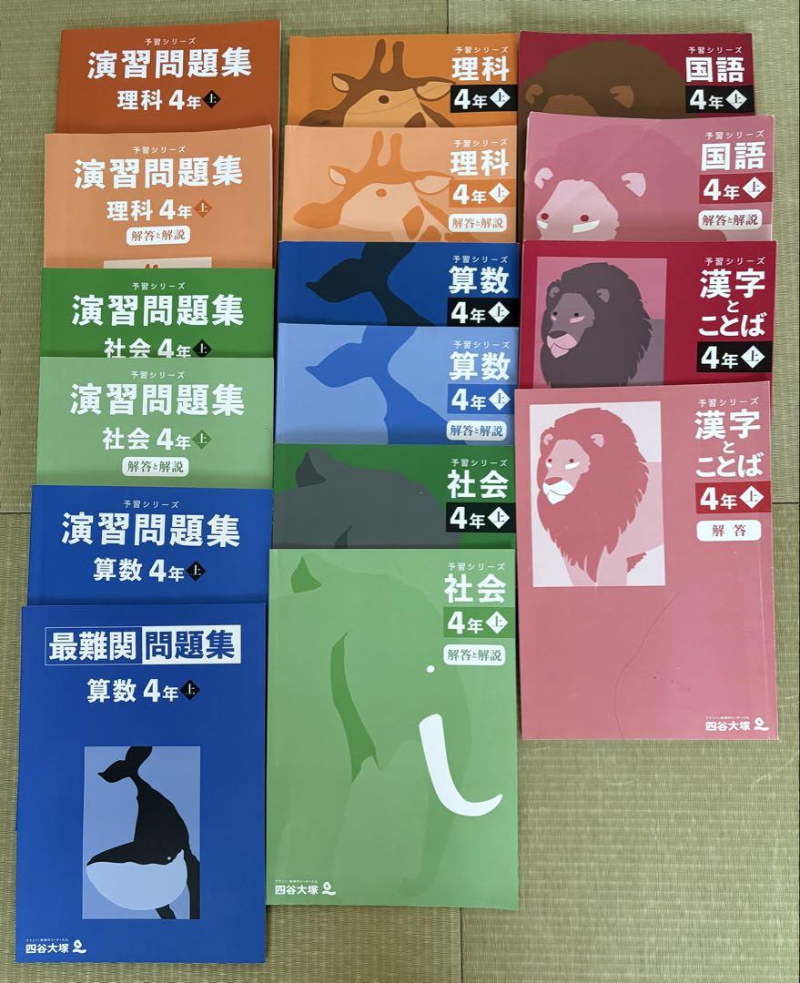 美品　四谷大塚　予習シリーズ　4年　国語　算数　理科　社会 四谷大塚予習シリーズ4年生セット 理科 社会 算数 国語 - メルカリ