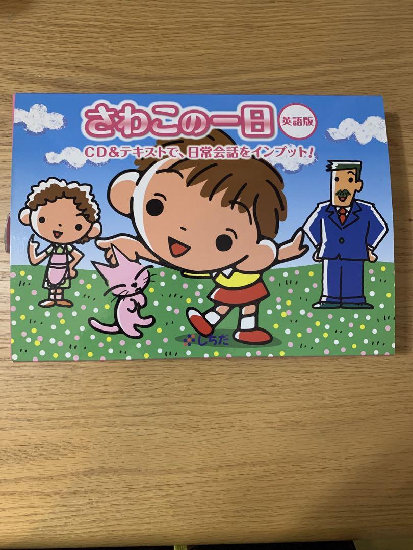 さわこの一日 英語版 CD付き Amazon.co.jp: 七田式教材（しちだ） さわこの一日・英語版