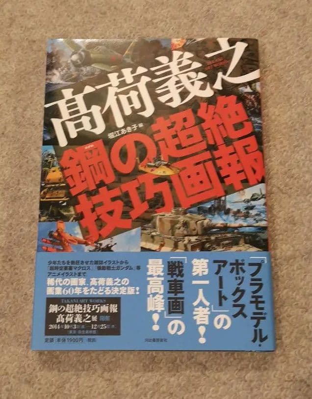 高荷義之 鋼の超絶技巧画報 高荷義之 鋼の超絶技巧画報