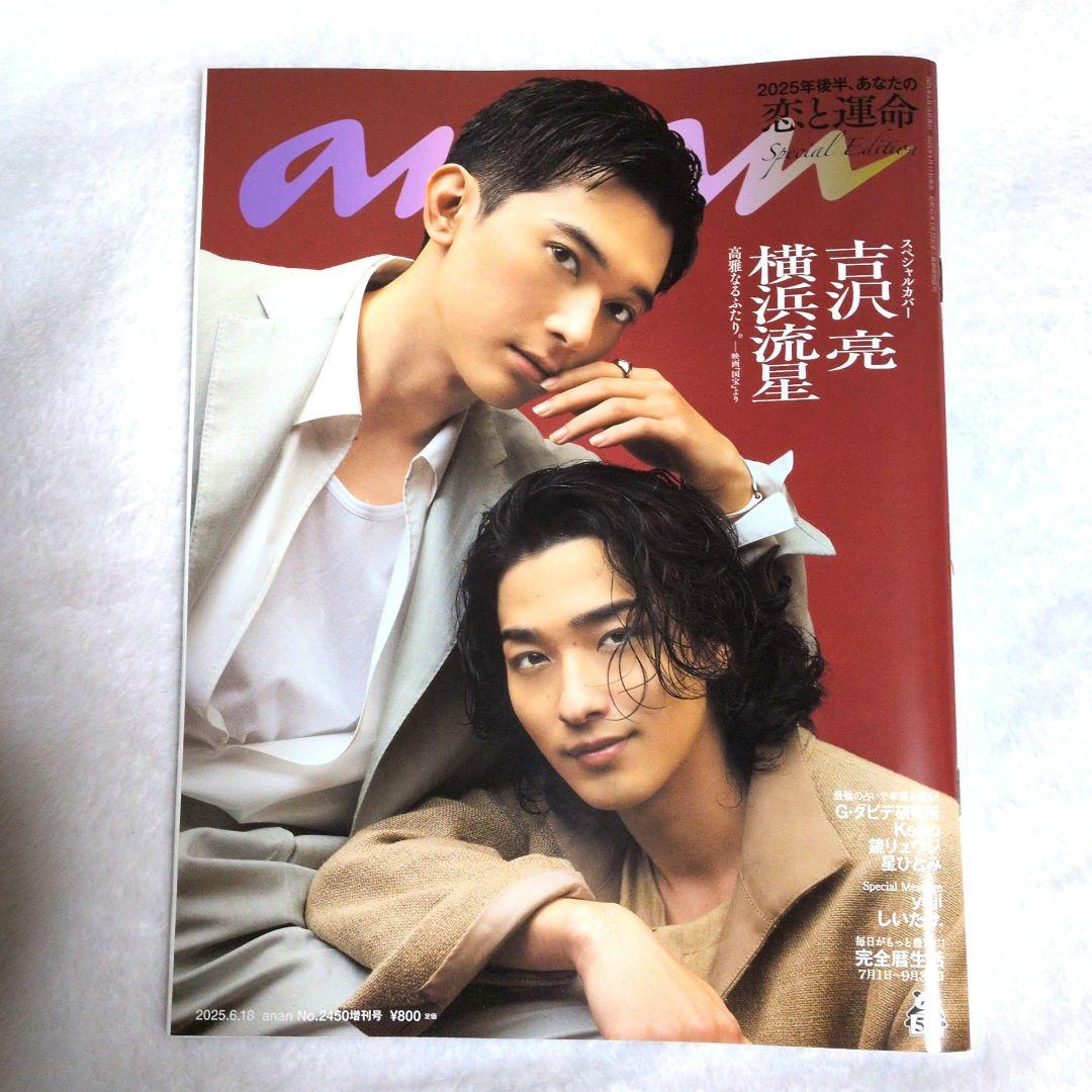 横浜流星　anan 非売品ポスター2枚セット 吉沢亮 横浜流星 anan No.2450 切り抜き 国宝 - メルカリ