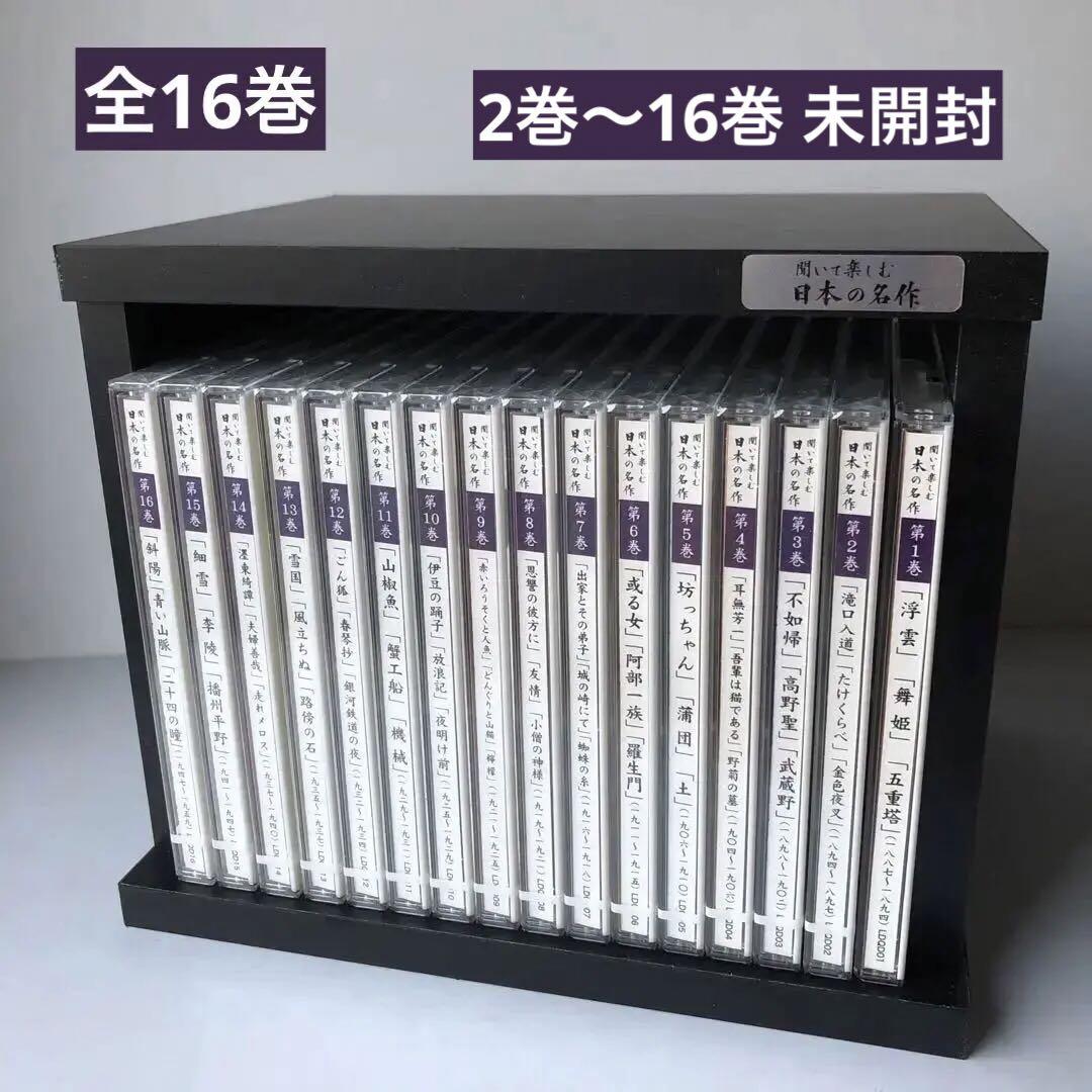 聞いて楽しむ　日本の名作　CD 全16巻 ユーキャン　未開封 Amazon.co.jp: 聞いて楽しむ日本の名作 CD全16巻セット