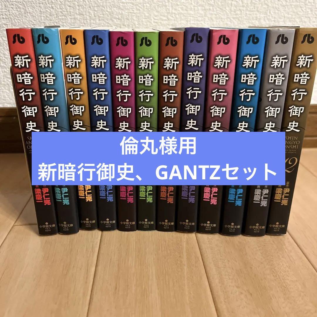 新暗行御史【文庫版】＋GANTZ全巻セット