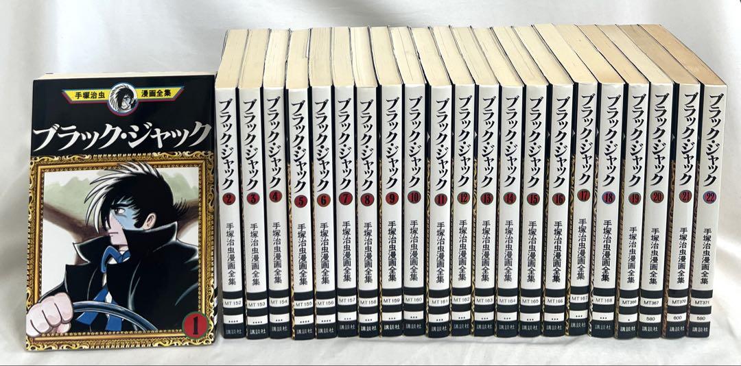 【貴重✨比較的美品】ブラックジャック 手塚治虫漫画全集1-22巻 全巻セット