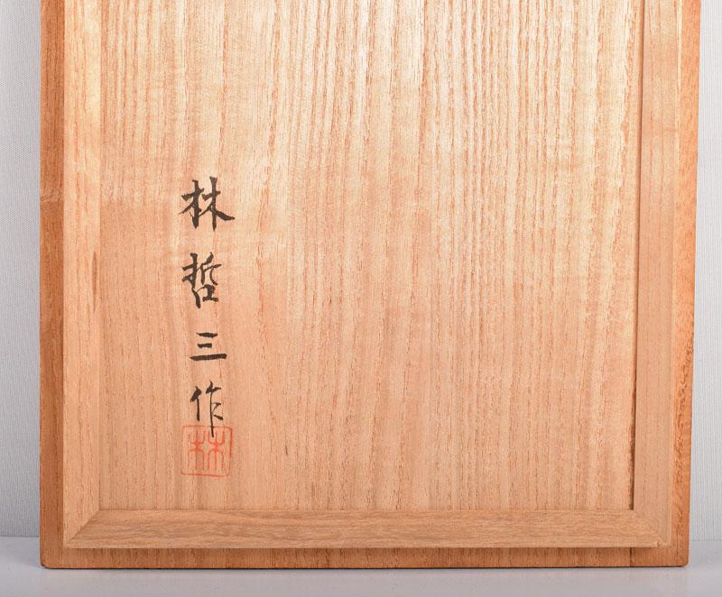 木工芸家　林哲三作　黒柿製　硯箱　共箱　G　2927